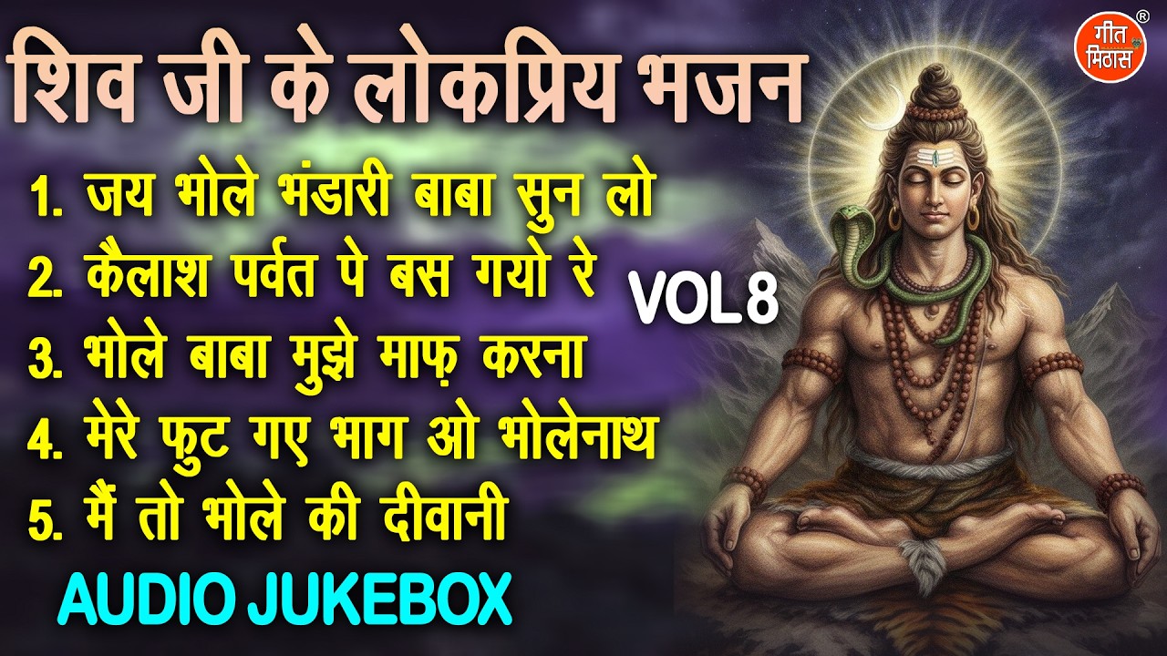 शिव जी के लोकप्रिय भजन Vol 8 | Non Stop Shivratri Bhajan | Bhole Baba Ke Bhajan [AUDIO JUKEBOX]