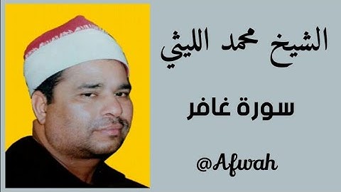 الشيخ محمد الليثي سورة غافر خاشعة ونادرة