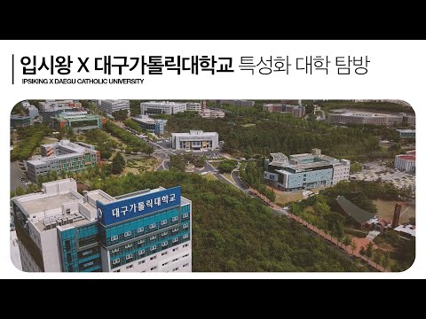 3  대구가톨릭대학교 대학탐방영상