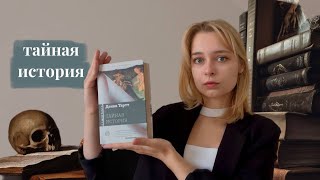 «тайная история» д. тартт | книжный обзор