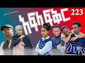 አፍላ ፍቅር 223 School Life ስኩል ላይፍ