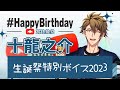 【アイナナ】十龍之介生誕祭2023 特別ボイス