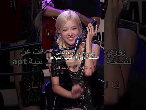 روزي من اخر مقابله كشفت عن النسخه الاولى الاصليه الاغنيه  