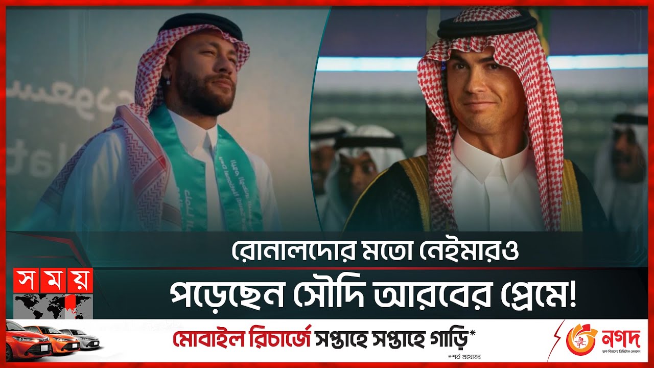 সাম্বার বদলে নেইমারের সৌদি নাচ! | Neymar Jr. | Christiano Ronaldo | Somoy TV