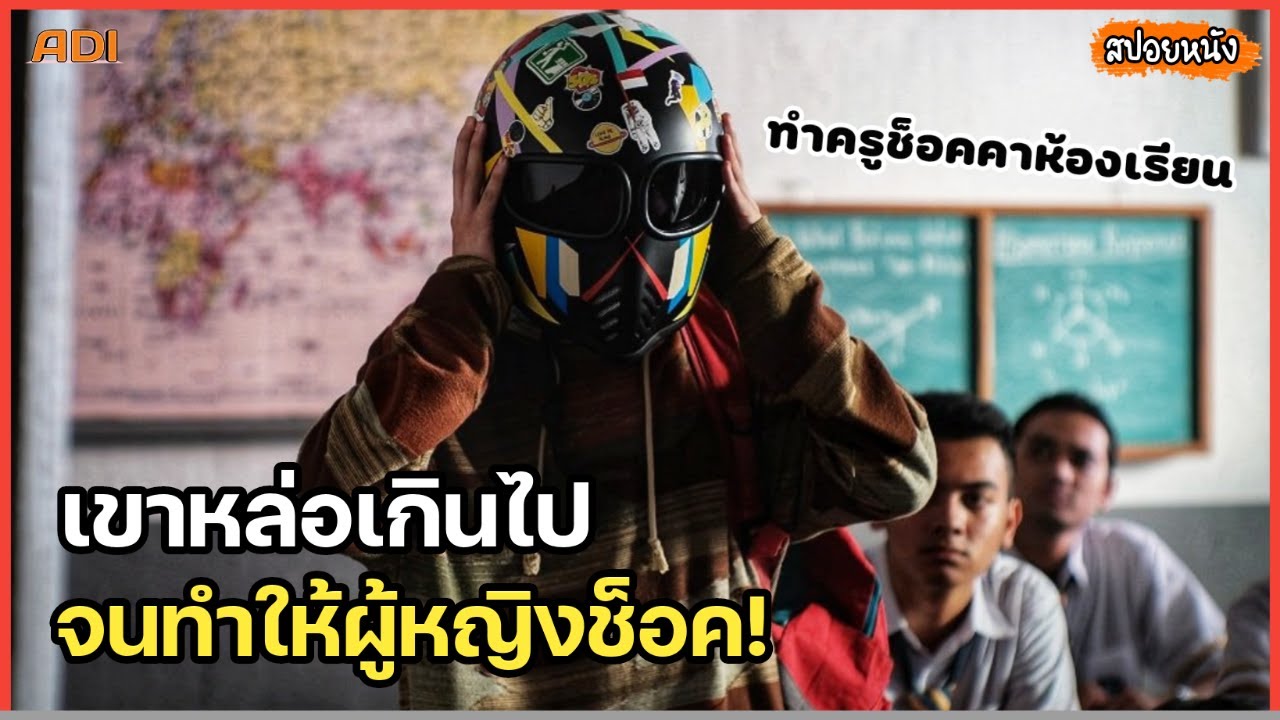 เกิดมาหล่อเกินไป จนทำให้ผู้หญิงช็อค (สปอยหนัง) terlalu tampan