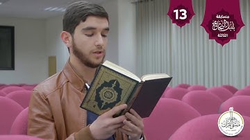 . تلاوة من سورة الروم في مسابقة بلبل النجاح الثالثة / الطالب في كلية الهندسة جواد السعدي