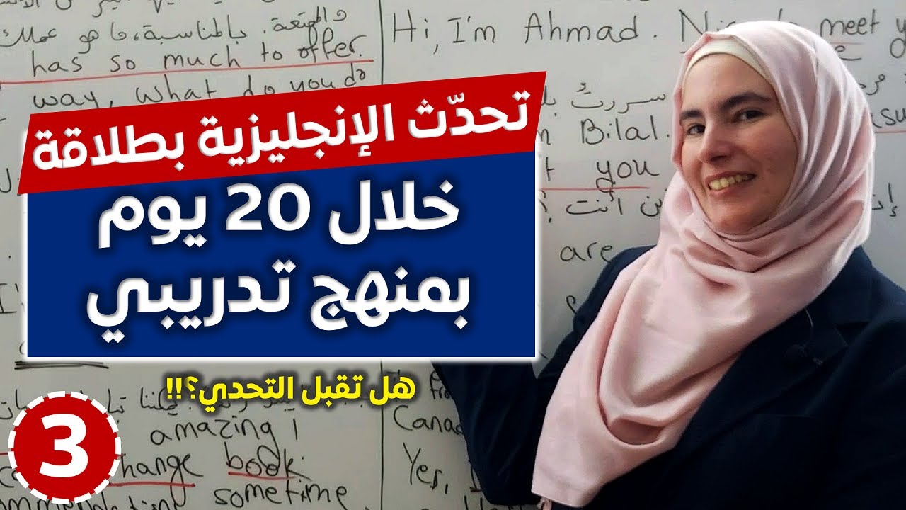 تحدّي 20 يوم لإتقان المحادثة الإنجليزية 💪 تعلم الإنجليزية بأفضل طريقة تدريبية 3