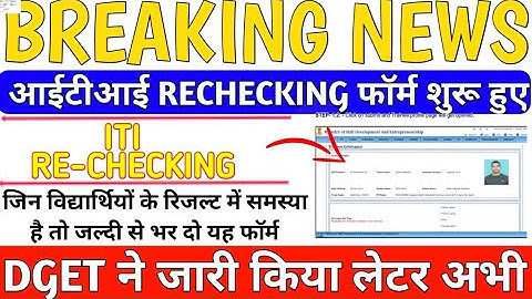 DGET ने जारी किया अपना नया नोटिस ।ITI RE-CHECKING Form 2021।iti zero marks Raise Grievance Iti exam