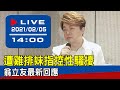 【現場直擊】遭雞排妹指控性騷擾 翁立友最新回應 20210205