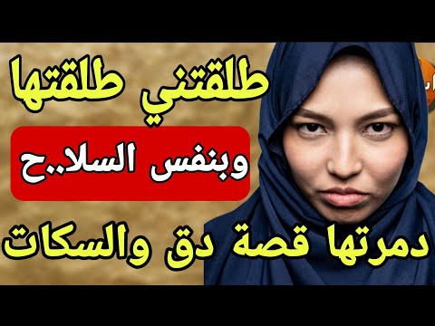 بخطة خبيثة ربيبتي طلقتني من باها وبنفس الخبث طلقتها من راجلها تحت شعار الدق والسكات قصص صادمة