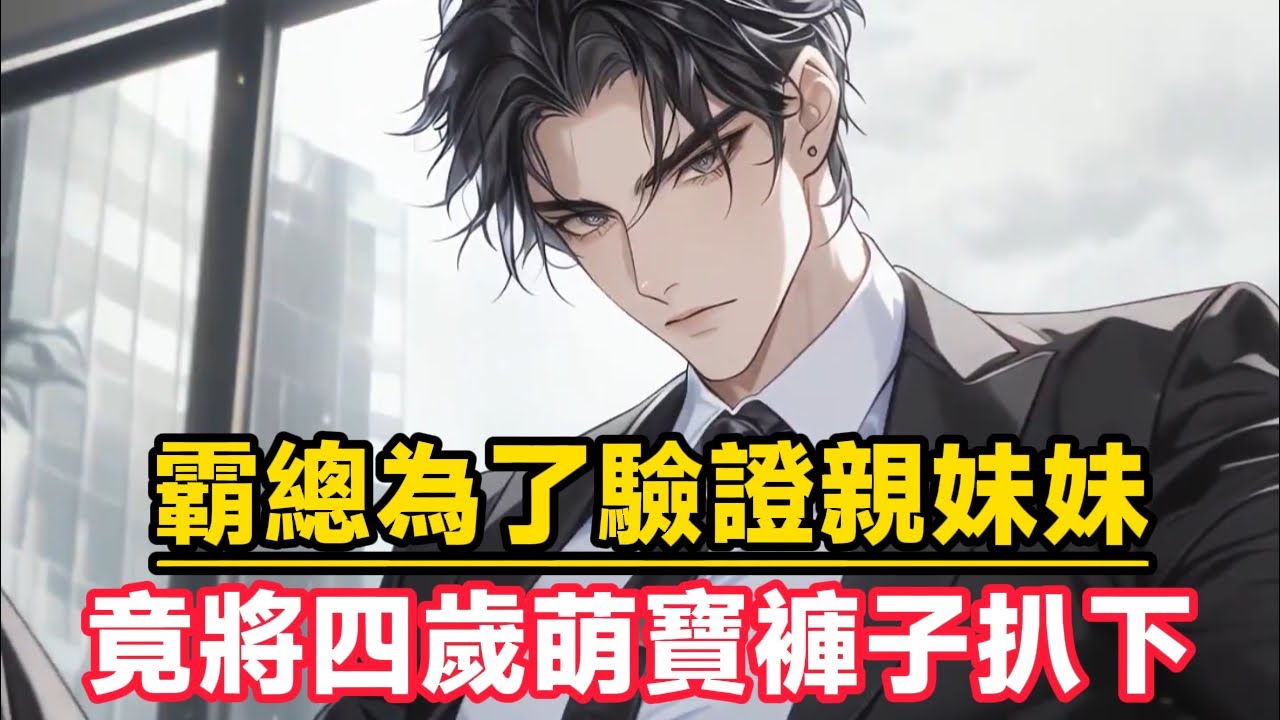 《霸總為了驗證親妹妹，竟將四歲萌寶褲子扒下》丟了三年多的大小姐回來後，奶團子除了吃就沒有別的愛好，最愛捉鬼，爺爺爸爸哥哥舅舅們齊齊下令……#漫畫小說