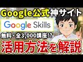AIって何から勉強すればいいの？→ Google公式の無料講座が答えでした【Google Skills】