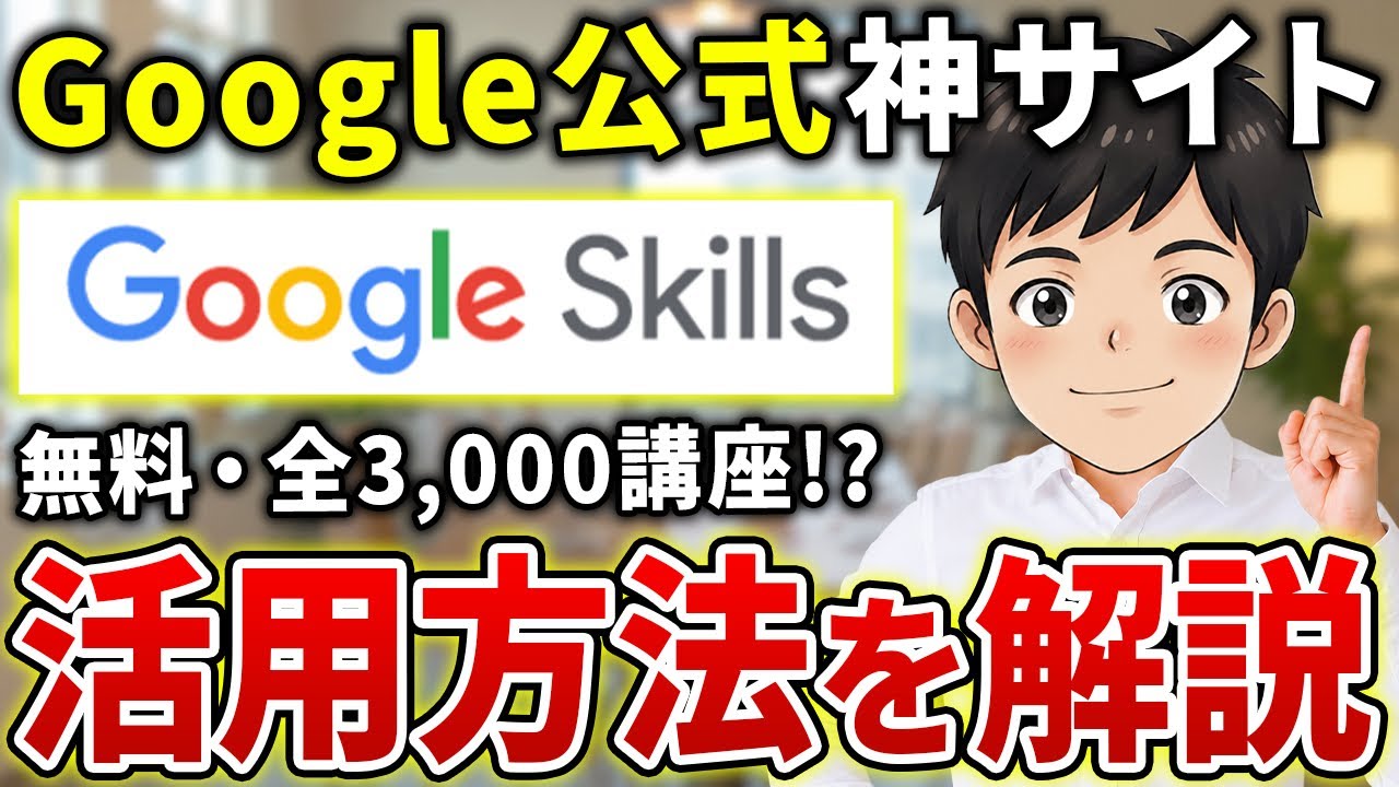 AIって何から勉強すればいいの？→ Google公式の無料講座が答えでした【Google Skills】