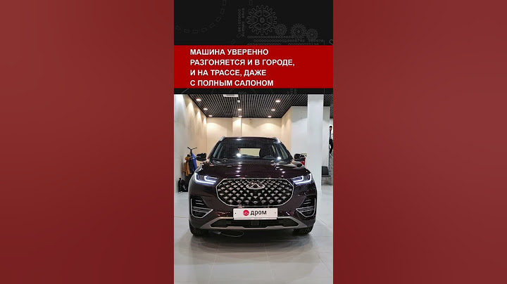 Все косяки Chery Tiggo 8 Pro