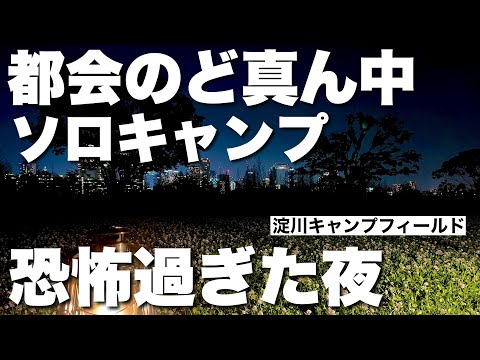 都会のど真ん中でソロキャンプしたら恐怖過ぎた夜のお話