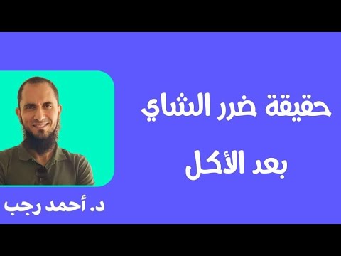 حقيقة ضرر الشاي بعد الأكل د أحمد رجب