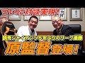 【巨人の監督室潜入‼】Mr.長嶋からバトンを受け継いだ時の心境や、優勝時の涙の理由をノーカットでお見せします。