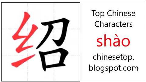Chinese character 介绍 (jièshào, introduce) - DayDayNews