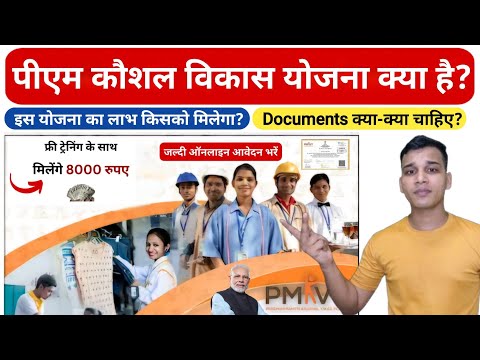 प्रधानमंत्री कौशल विकास योजना क्या है?  | What is PM Kaushal Vikas Yojana Explained in Hindi