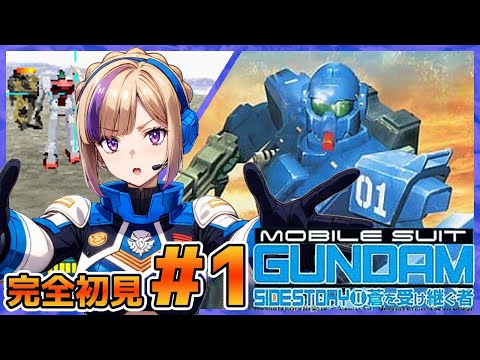 タイトルに中二心を感じますね！機動戦士ガンダム外伝Ⅱ蒼を受け継ぐ者！完全初見でやっていく！＃1【100本企画73タイトル目】