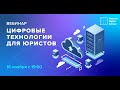 Вебинар «Цифровые технологии для юристов»