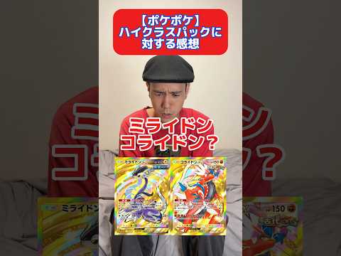 【ポケポケ】ハイクラスパックに対する感想 #ポケモン #ポケポケ #shorts