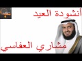 أنشودة العيد مشاري العفاسي 2013 HD