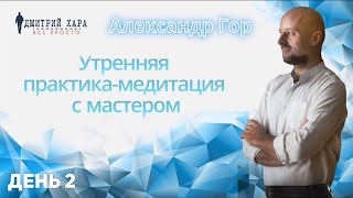 ПерепроШивка Онлайн. Утренняя практика медитация с мастером | День 2 | Александр Гор.