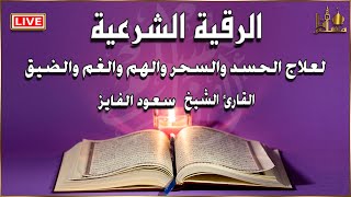 الرقية الشرعية الشاملة لعلاج السحر والمس والحسد والعين | القارئ سعود الفايز | Powerful Ruqyah