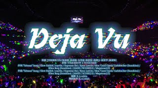 【TF家族練習生】「肆意少年」見面會《Deja Vu》純享版（青島場DAY1）