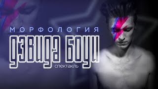 Обложка Тизер спектакля МОРФОЛОГИЯ ДЭВИДА БОУИ Скачать Тизер спектакля МОРФОЛОГИЯ ДЭВИДА БОУИ