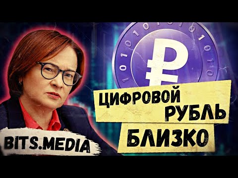 Внедрение цифрового рубля