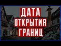 Дата открытия границ Европы.