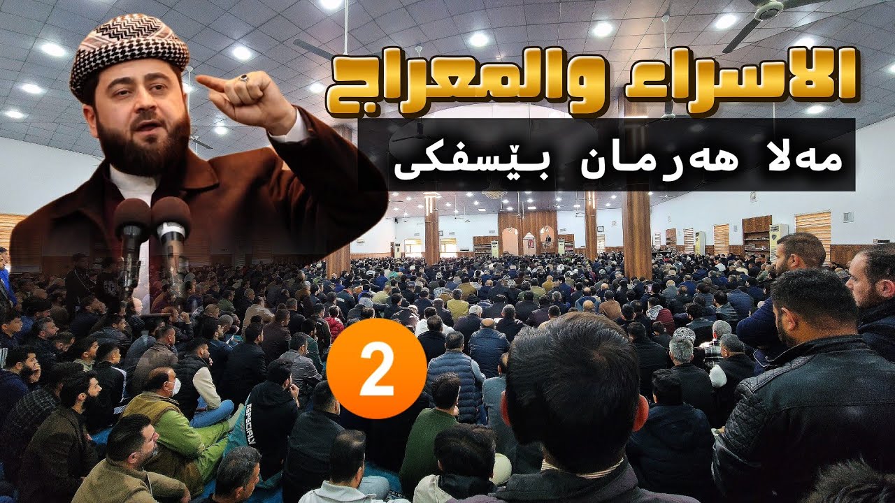 مەلا هەرمان بێسفکی 16/1/2026mala harman besfki | گۆتارا ئەینیێ | الاسراء المعراج | 