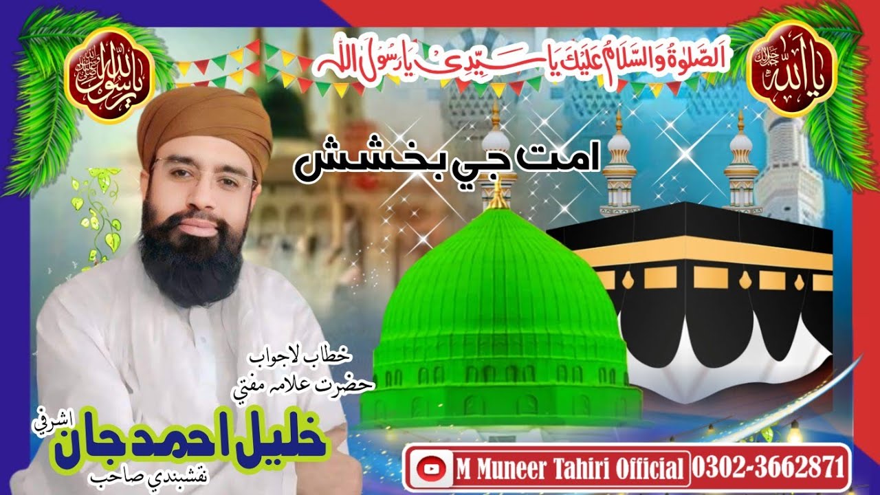 Mufti Khalil Ahmed Jan Ashrafi Naqshubandi sahib mauzo Ummat ji bakhshish