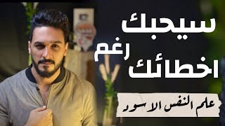 6 خطوات في علم النفس العكسي تجعله يتقرب منك رغم عيوبك