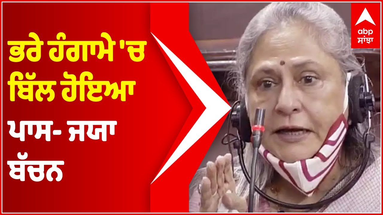 Farm Laws Repeal Bill passed in absolute chaos: Jaya Bachchan | Abp Sanjha