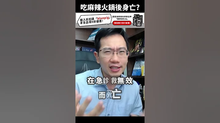 吃麻辣火鍋後身亡? | 瀾教短EP73 #shorts - 天天要聞