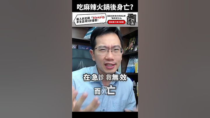 吃麻辣火锅后身亡? | 澜教短EP73 #shorts - 天天要闻
