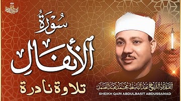 من أندر النوادر .. تلاوة تفوق الوصف لسورة الأنفـال بصوت الشيخ عبدالباسط عبدالصمد | Sheikh Abdulbasit