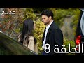 عيناك كالبحر الاسود الحلقة 8 مدبلج Gözleri KaraDeniz 