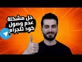 حل مشكلة عدم وصول رمز التحقق في التليجرام حل مشكلة عدم وصول كود التليجرام Telegram 