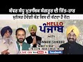 Hello Punjab - ਕੰਵਰ ਸੰਧੂ ਮੁਤਾਬਿਕ ਸੰਗਰੂਰ ਦੀ ਜਿੱਤ-ਹਾਰ ਮੁਨੱਸਰ ਹੋਵੇਗੀ ਕੌਣ ਕਿਸ ਦੀ ਕੱਟਦਾ ਹੈ ਵੋਟ।