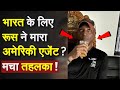 Did Russia Kill A US Agent For India It S Causing A Stir US Secret Officer Died In Bangladesh 