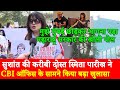 Sushant's friend Smita Parikh Exclusive interview,CBI Headquarters Delhi exposed Maharashtra govt