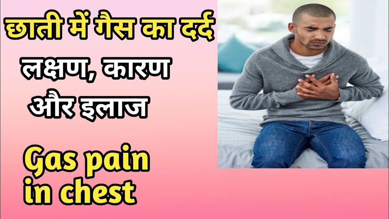 छाती में गैस का दर्द के कारण और इलाज क्या है? Gas pain in chest in