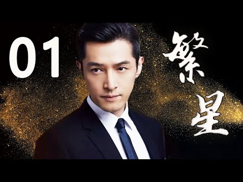 【胡歌主演剧】繁星 EP01