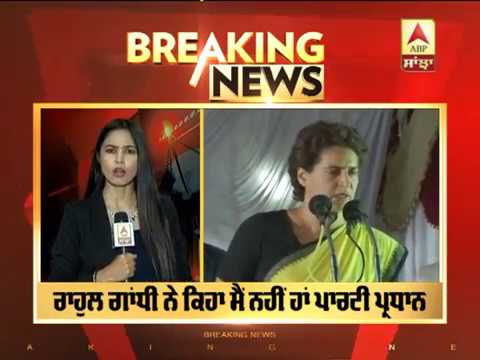 Breaking : Rahul Gandhi ਦੇ ਅਸਤੀਫੇ `ਤੇ ਕੀ ਬੋਲੀ ਭੈਣ Priyanka | ABP Sanjha |