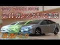 【改造トミカ】トヨタプリウス50系<ライトガンメタルで塗装>
