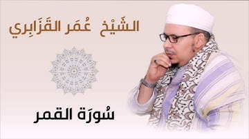 الشيخ عمر القزابري سورة القمر استوديو برواية حفص عن عاصم